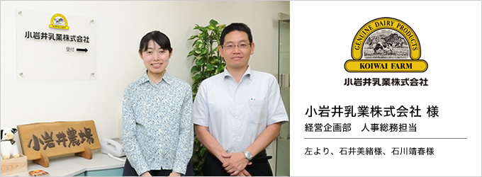 小岩井乳業 株式会社 様　経営企画部　人事総務担当（左より、石井美緒様、石川靖春様）