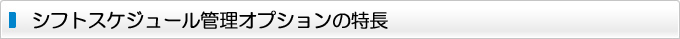 シフトスケジュール管理オプションの特長