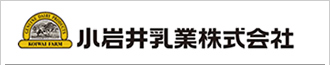 小岩井乳業株式会社 様