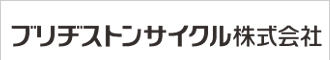 ブリヂストンサイクル株式会社 様