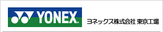 ヨネックス株式会社 東京工場