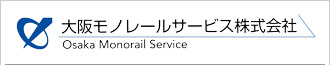 大阪モノレールサービス株式会社 様