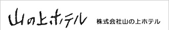 株式会社山の上ホテル