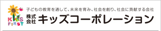 株式会社キッズコーポレーション 様