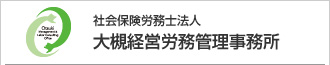 大槻経営労務管理事務所 様