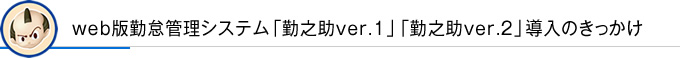 web版勤怠管理システム「勤之助ver.１」「勤之助ver.2」導入のきっかけ