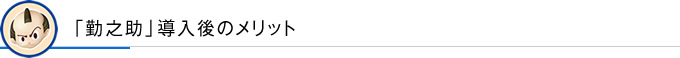 「勤之助」導入後のメリット