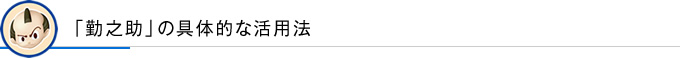「勤之助」の具体的な活用法