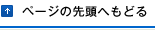 ページの先頭へ戻る
