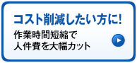 コスト削減したい方に！作業時間短縮で人件費を大幅カット