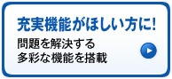 充実機能がほしい方に！問題を解決する多彩な機能を搭載