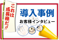 これは成長株だ！導入事例お客様インタビュー