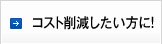 コスト削減したい方に！