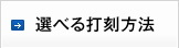 選べる打刻方法