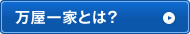 万屋一家とは？