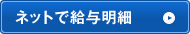 ネットで給与明細