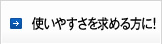 使いやすさを求める方に！