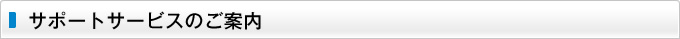 サポートサービスのご案内