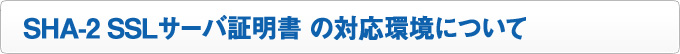 SHA-2 SSLサーバ証明書 の使用開始について