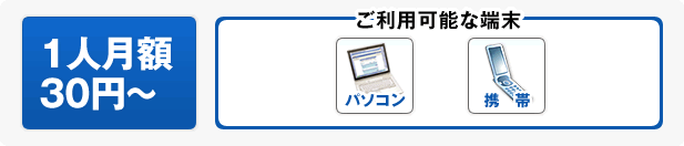 一人月額30円～　ご利用可能な端末　パソコン　携帯