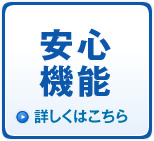 安心機能　詳しくはこちら