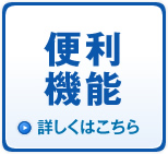 便利機能　詳しくはこちら