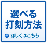 選べる打刻方法　詳しくはこちら