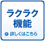 ラクラク機能　詳しくはこちら