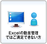 Excelの勤怠管理ではご満足できない方