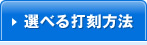 選べる打刻方法