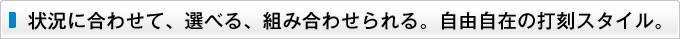 状況に合わせて、選べる、組み合わせられる。自由自在の打刻スタイル。