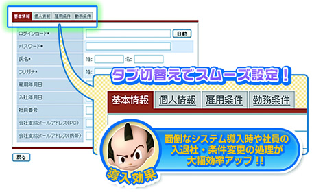 タブ切換えでスムーズ設定！｜面倒なシステム導入時や社員の入退社・条件変更の処理が大幅効率アップ!!