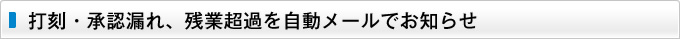 打刻・承認漏れ、残業超過を自動メールでお知らせ