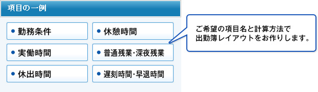 ご希望の項目名と計算方法で出勤簿レイアウトをお作りします。