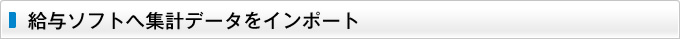 給与ソフトへ集計データをインポート