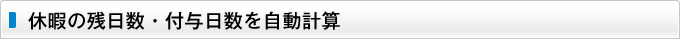 休暇の残日数・付与日数を自動計算