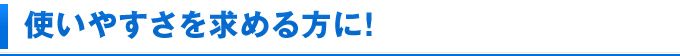 使いやすさを求める方に！（Web版勤怠管理・勤怠システム）