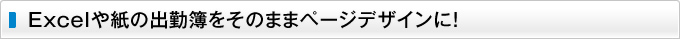 Excelや紙の出勤簿をそのままページデザインに！