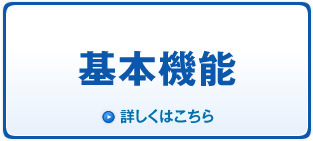 基本機能　詳しくはこちら