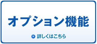 オプション機能　詳しくはこちら