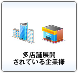 多店舗展開されている企業様