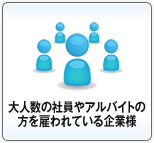 大人数の社員やアルバイトの方を雇われている企業様