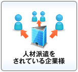 人材派遣をされている企業様