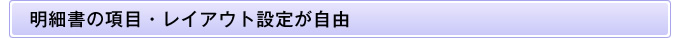 明細書の項目・レイアウト設定が自由