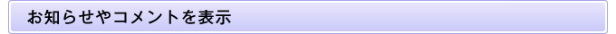お知らせやコメントを表示