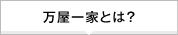 万屋一家とは?