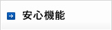 安心機能